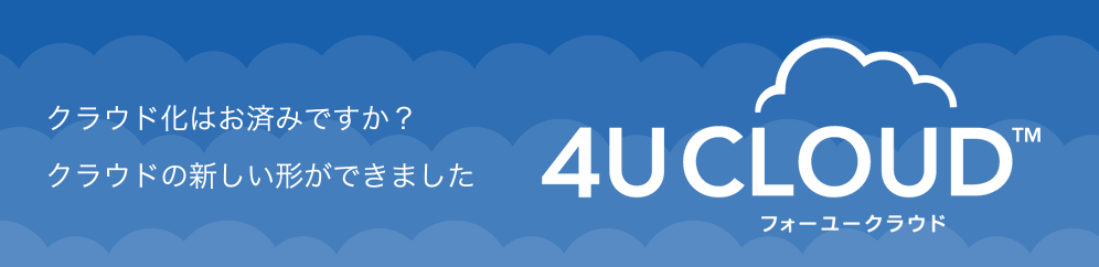 ネオス株式会社 4U CLOUD