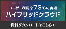 ユーザー利用率73%の実績 IDCフロンティアが提案するハイブリッドクラウド