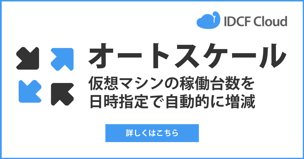 【機能強化】IDCFクラウドで「オートスケール」の提供を開始しました