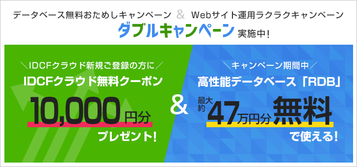 データベース最大約47万円分＆IDCFクラウド10,000円分無料！ダブルキャンペーン実施中