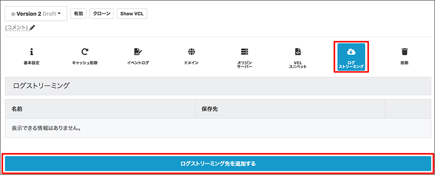 ログストリーミング設定画面