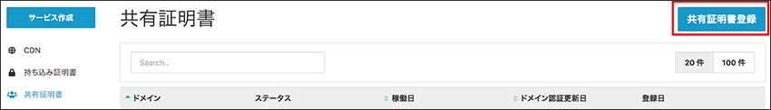 「共有証明書登録」をクリック