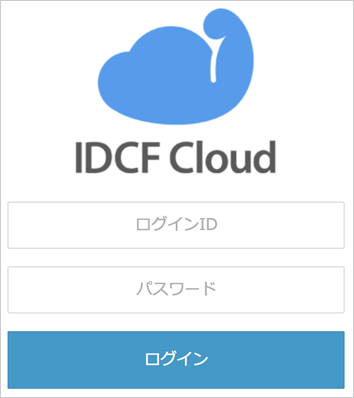 IDCFクラウドポータルログイン画面イメージ