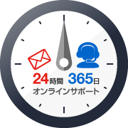 24時間365日サポート