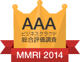 MMRI2014 ビジネスクラウド総合評価調査AAA