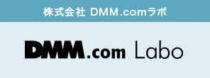 株式会社 DMM.comラボ