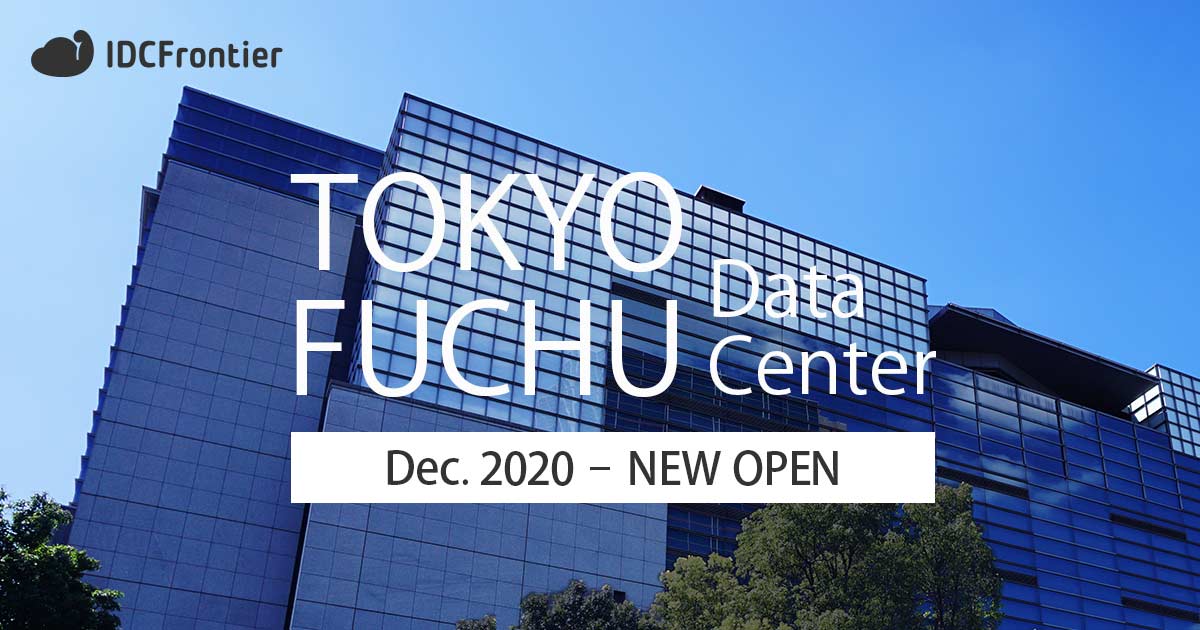 東京都府中市に大規模データセンターを開業