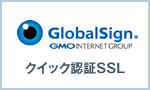 GMOグローバルサイン クイック認証SSL