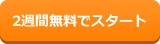 2週間無料でスタート