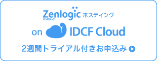 Zenlogic ホスティング on IDCF Cloud 2週間トライアル付きお申込み