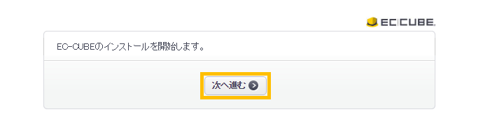 「EC-CUBEのインストールを開始します」画面