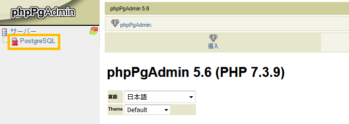 phpPgAdmin へのアクセス