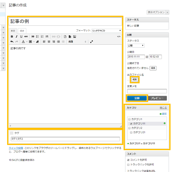「記事の作成」画面