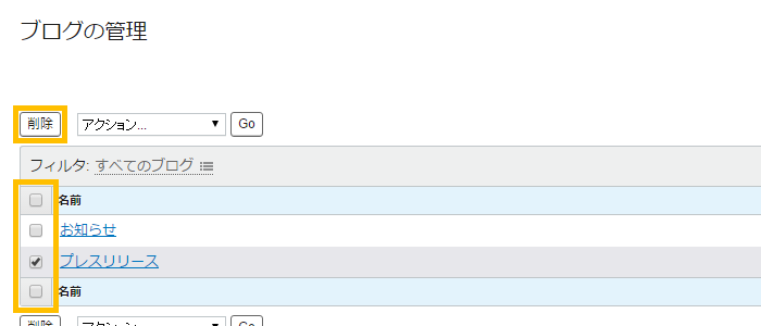 削除対象のブログの選択