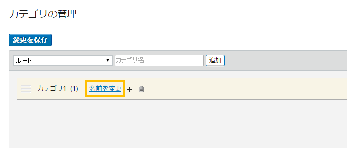 カテゴリ名を変更する場合