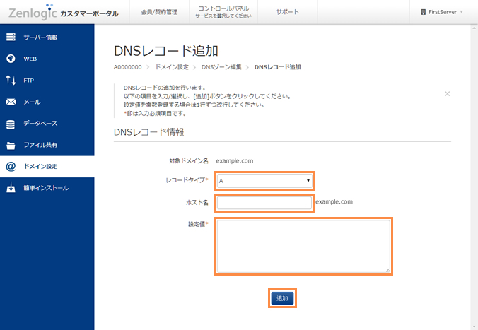 DNSレコード情報を設定