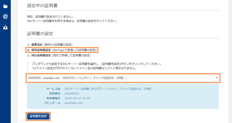 証明書の設定の選択