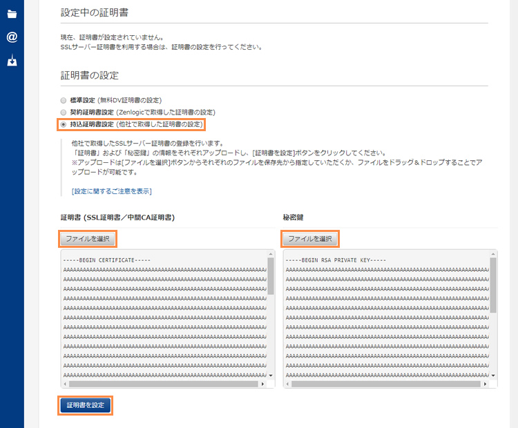 証明書の設定の選択/登録