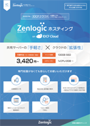IDCFクラウド版レンタルサーバー「Zenlogic ホスティング on IDCF Cloud」 ダウンロード資料