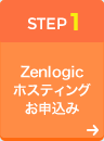 STEP1 Zenlogicホスティングお申込み