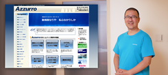 導入事例08:有限会社アズーロ 様