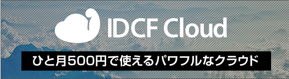 IDCFクラウド 500円でパワフル!