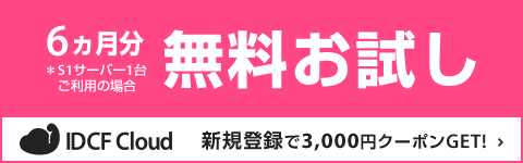 6ヵ月無料お試しクーポン