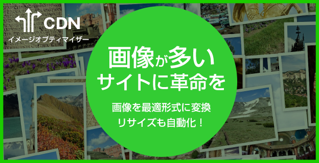 「イメージオプティマイザー」大量画像のリサイズ/変換を自動化！