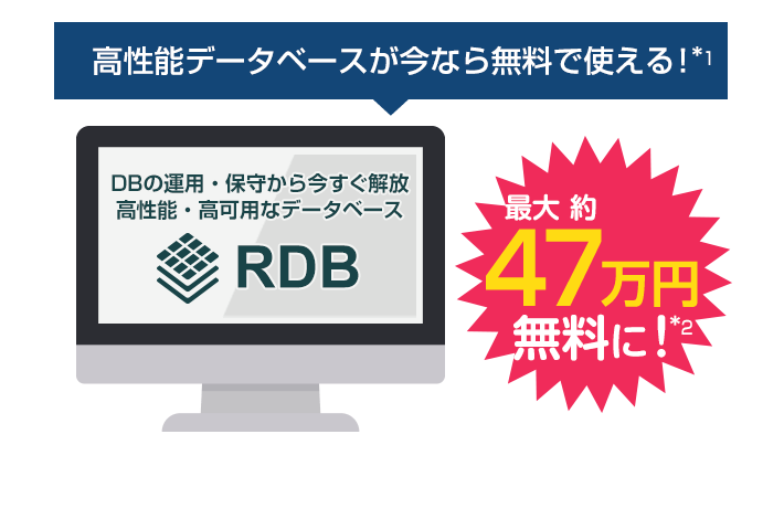 データベースサービス「RDB」リリース記念！期間中無料で使える！（2018年6月21日～2018年7月31日まで）
