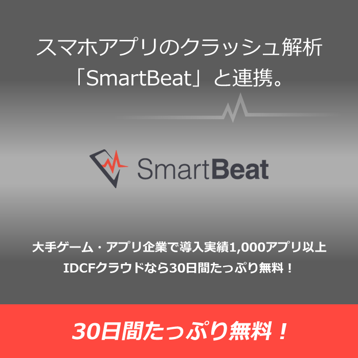 スマホアプリのクラッシュ解析SmartBeatと連携開始！IDCFクラウドなら30日間たっぷり無料！
