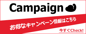 開催中のキャンペーをcheck!