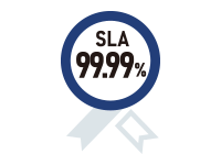 SLA99.99%を保証