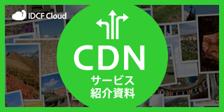 IDCFクラウドCDNサービス紹介資料ダウンロード