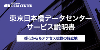 東京日本橋データセンターサービス説明書