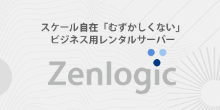 レンタルサーバー「Zenlogic」資料ダウンロード