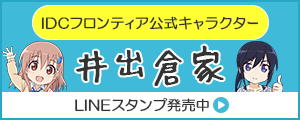 IDCフロンティア公式キャラクター「井出倉クララ＆ティアラ」