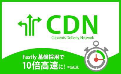 「CDN」Fastly基盤採用で10倍高速に！