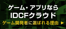 ゲーム・アプリならIDCFクラウド