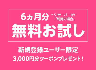 IDCFクラウド最大6ヵ月無料！3,000円分クーポンプレゼント。
