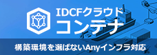 IDCFクラウド コンテナ
